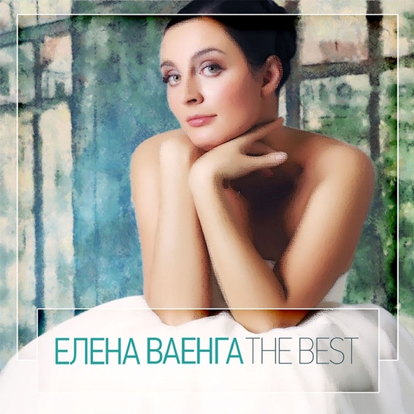 Елена Ваенга — Принцесса